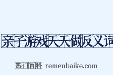 亲子游戏天天做反义词是什么意思的图片